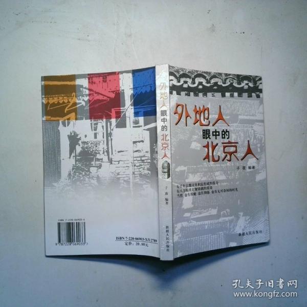 外地人眼中的北京人