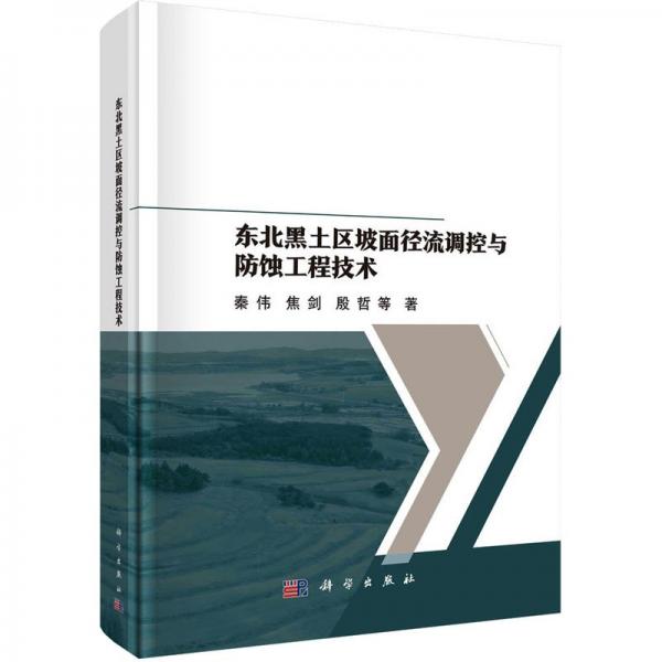 東北黑土區(qū)坡面徑流調(diào)控與防蝕工程技術(shù)