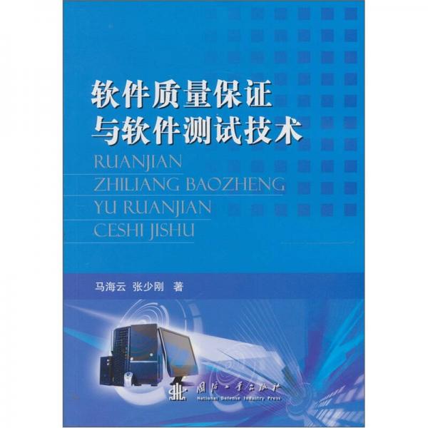軟件質(zhì)量保證與軟件測(cè)試技術(shù)