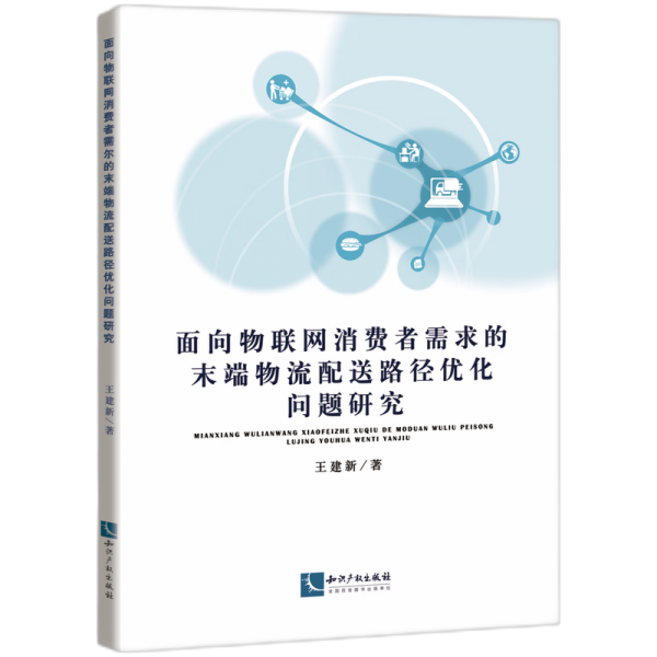 面向物聯(lián)網(wǎng)消費者需求的末端物流配送路徑優(yōu)化問題研究 物流管理 