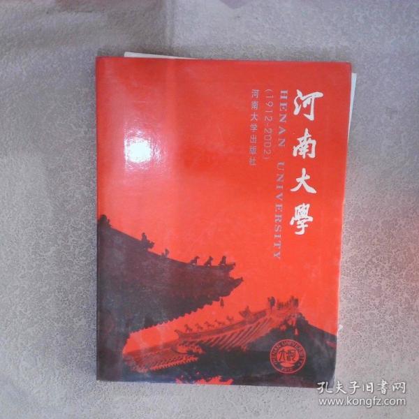 河南大學(xué):1912~2002