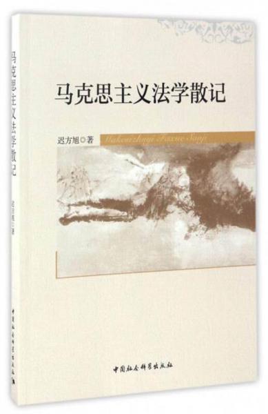 馬克思主義法學(xué)散記