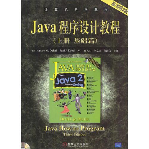 Java程序设计教程（上册 基础篇）