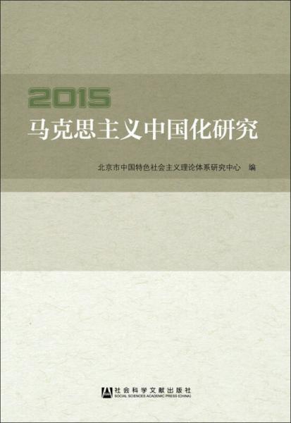 马克思主义中国化研究2015