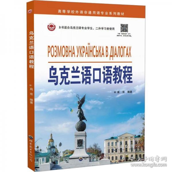 烏克蘭語口語教程