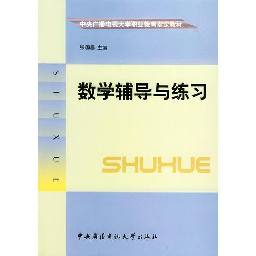 數(shù)學(xué)輔導(dǎo)與練習(xí)——中央廣播電視大學(xué)職業(yè)教育指定教材