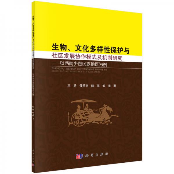 生物、文化多样性保护与社区发展协作模式及机制研究：以西南少数民族地区为例