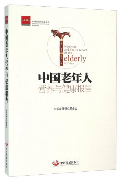 中国老年人营养与健康报告