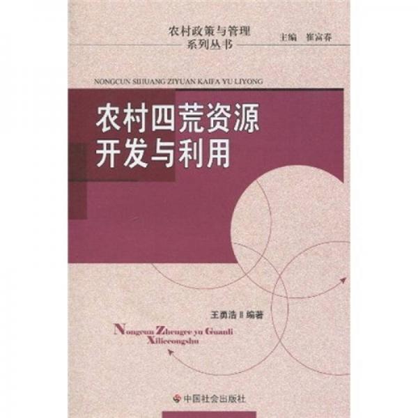 農(nóng)村四荒資源開發(fā)與利用