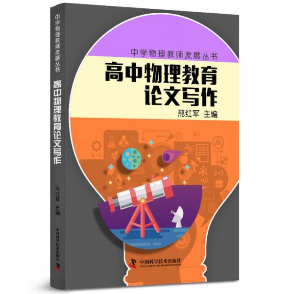 中學(xué)物理教師專業(yè)發(fā)展叢書 高中物理教育論文寫作
