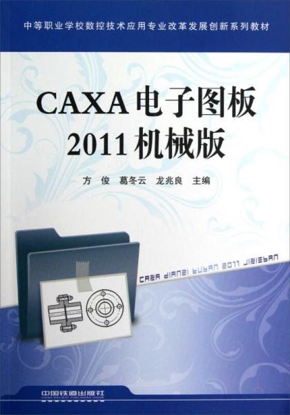 中等职业学校数控技术应用专业改革发展创新系列教材：CAXA电子图板2011机械版