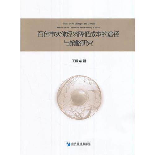 百色市實(shí)體經(jīng)濟(jì)降低成本的途徑與策略研究