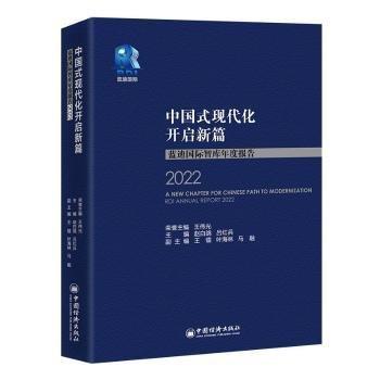 中國式現(xiàn)代化開啟新篇(藍(lán)迪國際智庫年度報(bào)告2022)