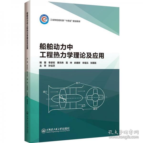 船舶动力中工程热力学理论及应用