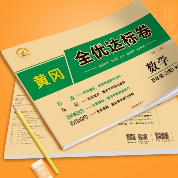 2021新版黄冈全优达标卷五年级数学上册试卷人教版五年级试卷黄冈小状元达标卷单元卷月考卷期中期末卷