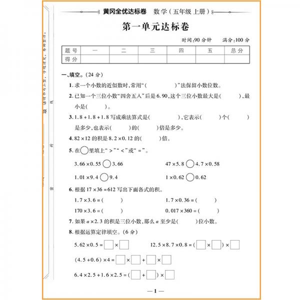 2021新版黄冈全优达标卷五年级数学上册试卷人教版五年级试卷黄冈小状元达标卷单元卷月考卷期中期末卷