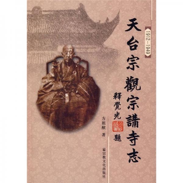 天臺(tái)宗觀宗講寺志（1912-1949）