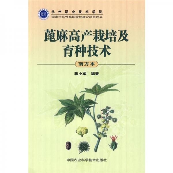 蓖麻高产栽培及育种技术（南方本）