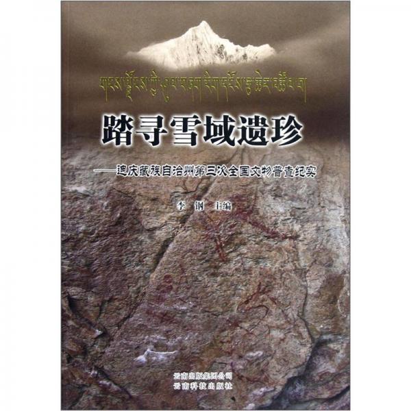 踏寻雪域遗珍:迪庆藏族自治州第三次全国文物普查纪实