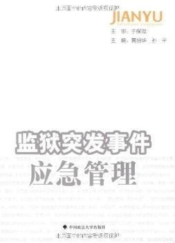 監(jiān)獄突發(fā)事件應(yīng)急管理