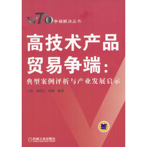 高技术产品贸易争端：典型案例评析与产业发展启示