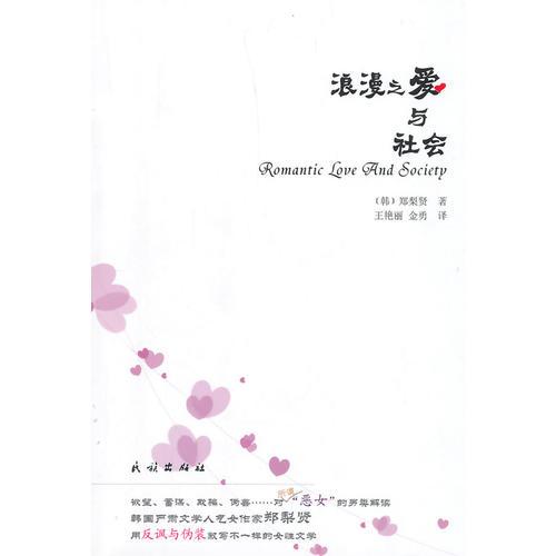 浪漫之愛與社會