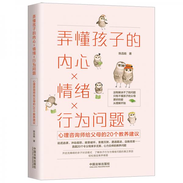 弄懂孩子的内心情绪行为问题：心理咨询师给父母的20个教养建议