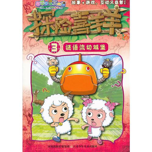 探險(xiǎn)喜羊羊漫畫 3謎語流動城堡