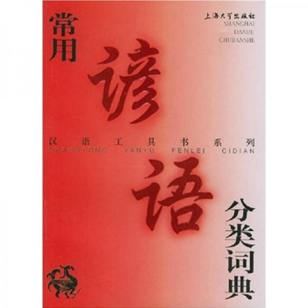 汉语工具书系列：常用谚语分类词典