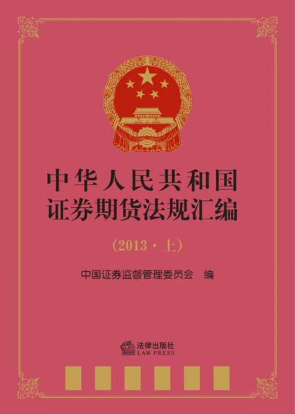 中华人民共和国证券期货法规汇编（2013·上）