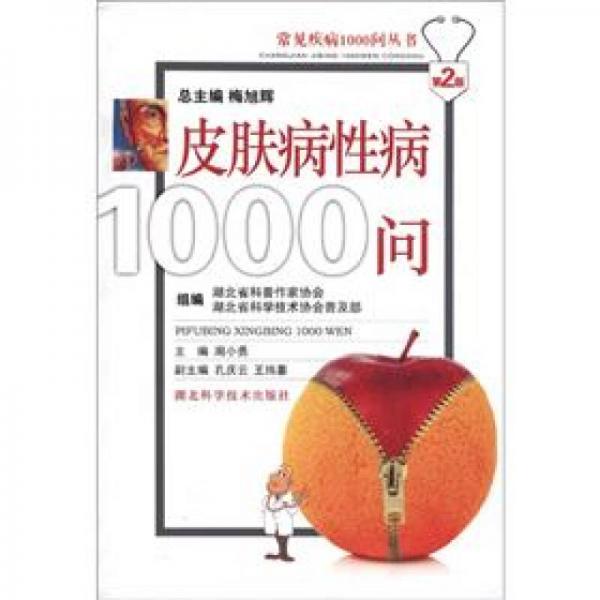 常見疾病1000問叢書：皮膚病性病1000問