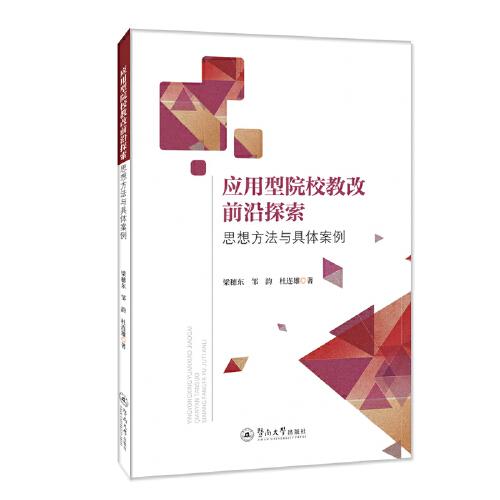 應(yīng)用型院校教改前沿探索：思想方法與具體案例