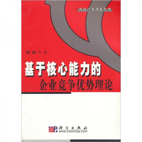 基于核心能力的企业竞争优势理论：科技产业创新管理