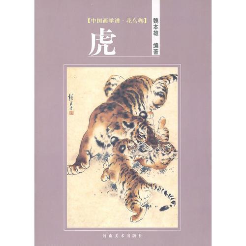 花鳥卷·虎