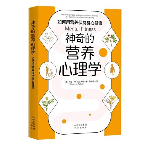 神奇的營養(yǎng)心理學(xué)：如何用營養(yǎng)保持身心健康