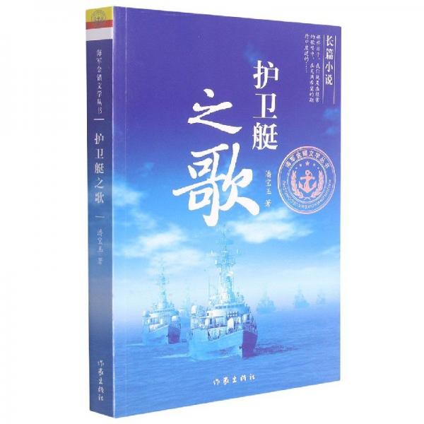 護(hù)衛(wèi)艇之歌
