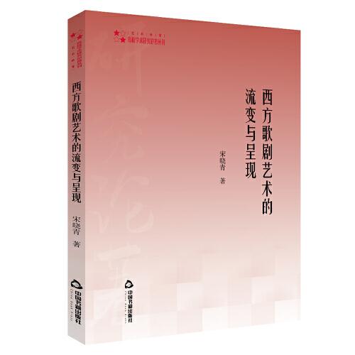 高校學(xué)術(shù)研究論著叢刊（藝術(shù)體育）— 西方歌劇藝術(shù)的流變與呈現(xiàn)