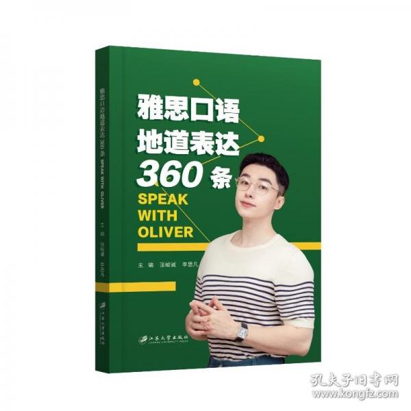 雅思口语地道表达360条：SPEAK WITH OLIVER