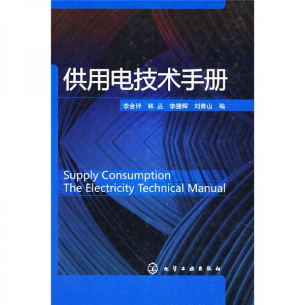 供用電技術(shù)手冊