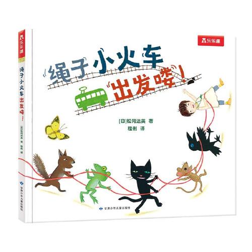 繩子小火車出發(fā)嘍！太喜歡火車了，名家想象力繪本系列 樂(lè)樂(lè)趣3歲+松岡達(dá)英兒童想象力繪本故事書(shū)