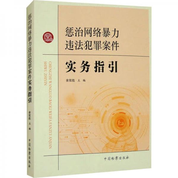 懲治網(wǎng)絡(luò)暴力違法犯罪案件實務(wù)指引