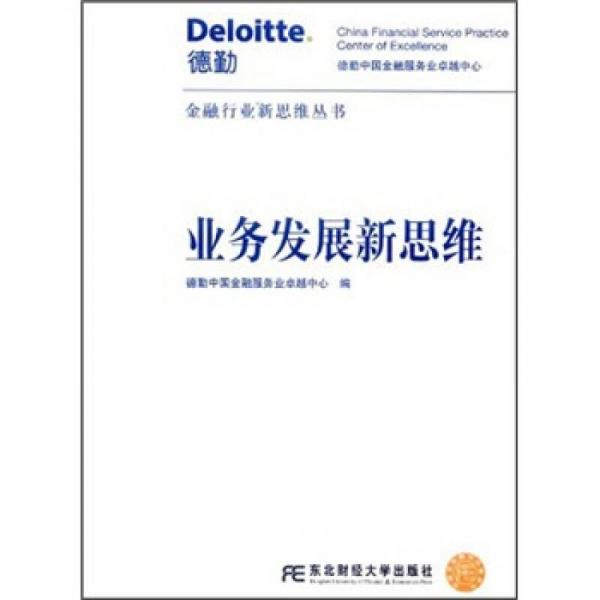 業(yè)務發(fā)展新思維