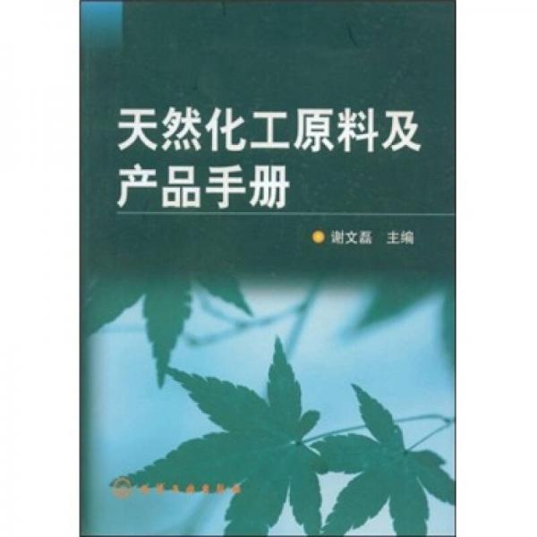 天然化工原料及產(chǎn)品手冊