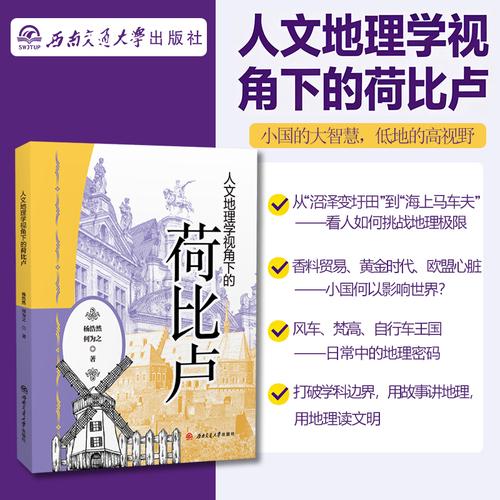 人文地理学视角下的荷比卢 深入解析荷兰比利时卢森堡社会文化经济