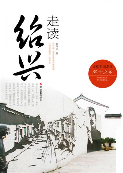 走讀紹興