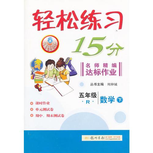 輕松練習(xí)15分五年級數(shù)學(xué)