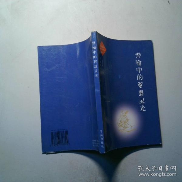 譬喻中的智慧靈光:《百喻經(jīng)》佛經(jīng)故事通譯