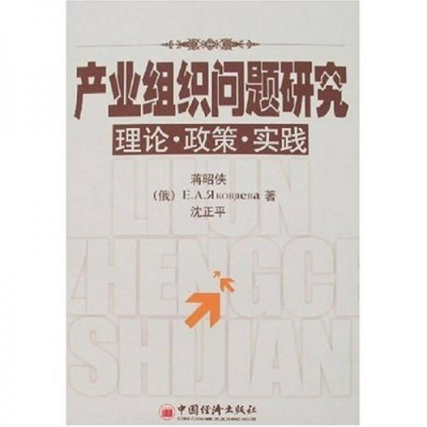 產(chǎn)業(yè)組織問(wèn)題研究理論·政策·實(shí)踐