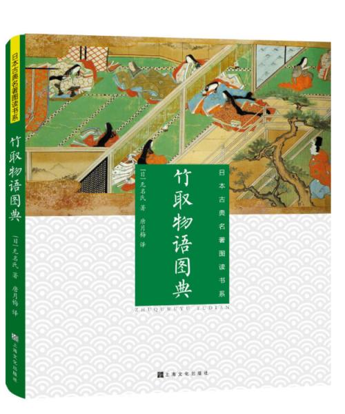 日本古典名著图读书系：竹取物语图典