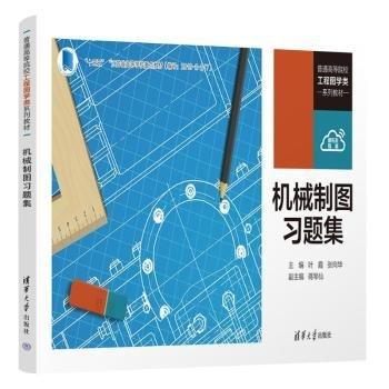 機(jī)械制圖習(xí)題集
